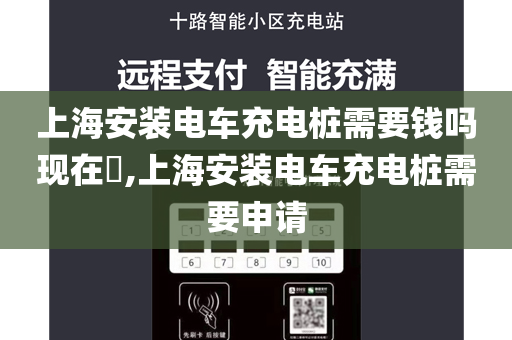 上海安装电车充电桩需要钱吗现在​,上海安装电车充电桩需要申请