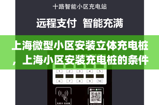 上海微型小区安装立体充电桩，上海小区安装充电桩的条件