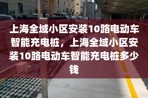 上海全域小区安装10路电动车智能充电桩，上海全域小区安装10路电动车智能充电桩多少钱