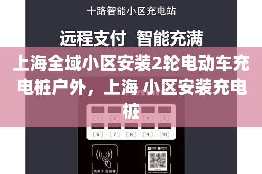 上海全域小区安装2轮电动车充电桩户外，上海 小区安装充电桩