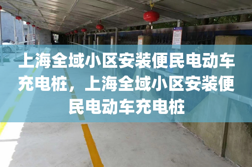 上海全域小区安装便民电动车充电桩，上海全域小区安装便民电动车充电桩