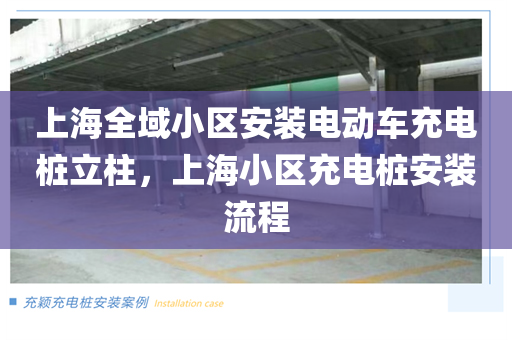 上海全域小区安装电动车充电桩立柱，上海小区充电桩安装流程