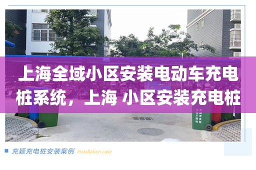 上海全域小区安装电动车充电桩系统，上海 小区安装充电桩