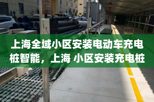 上海全域小区安装电动车充电桩智能，上海 小区安装充电桩