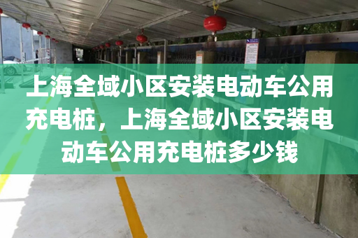 上海全域小区安装电动车公用充电桩，上海全域小区安装电动车公用充电桩多少钱