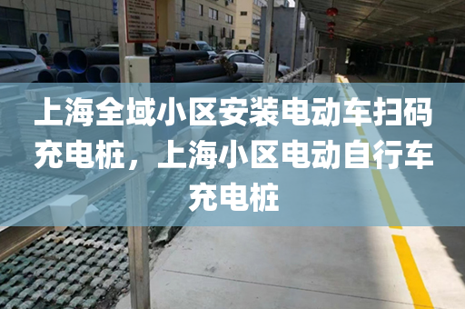 上海全域小区安装电动车扫码充电桩，上海小区电动自行车充电桩