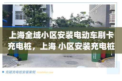 上海全域小区安装电动车刷卡充电桩，上海 小区安装充电桩