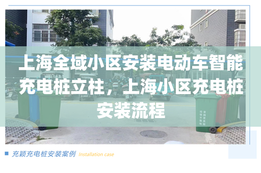 上海全域小区安装电动车智能充电桩立柱，上海小区充电桩安装流程