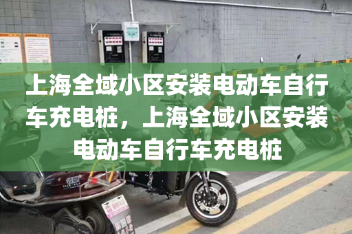 上海全域小区安装电动车自行车充电桩，上海全域小区安装电动车自行车充电桩
