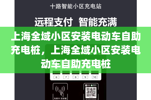 上海全域小区安装电动车自助充电桩，上海全域小区安装电动车自助充电桩
