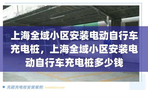 上海全域小区安装电动自行车充电桩，上海全域小区安装电动自行车充电桩多少钱