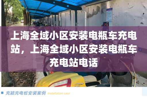 上海全域小区安装电瓶车充电站，上海全域小区安装电瓶车充电站电话