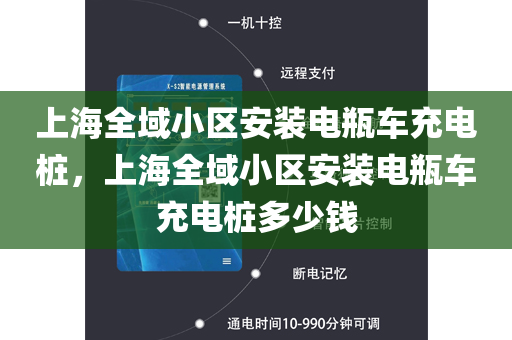 上海全域小区安装电瓶车充电桩，上海全域小区安装电瓶车充电桩多少钱