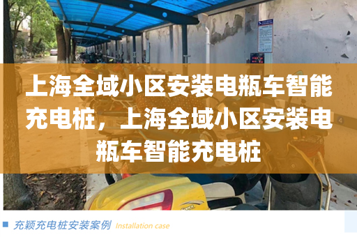 上海全域小区安装电瓶车智能充电桩，上海全域小区安装电瓶车智能充电桩