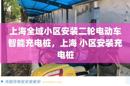 上海全域小区安装二轮电动车智能充电桩，上海 小区安装充电桩