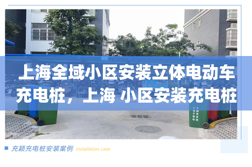 上海全域小区安装立体电动车充电桩，上海 小区安装充电桩