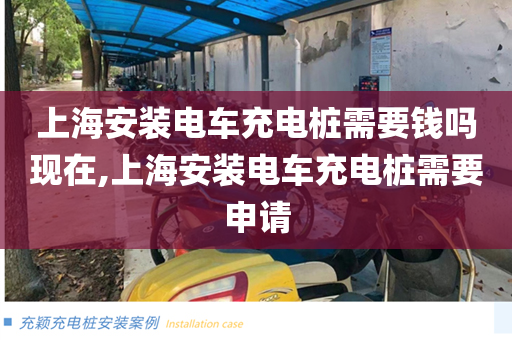 上海安装电车充电桩需要钱吗现在,上海安装电车充电桩需要申请