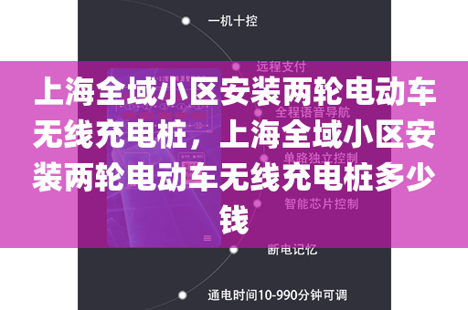 上海全域小区安装两轮电动车无线充电桩，上海全域小区安装两轮电动车无线充电桩多少钱