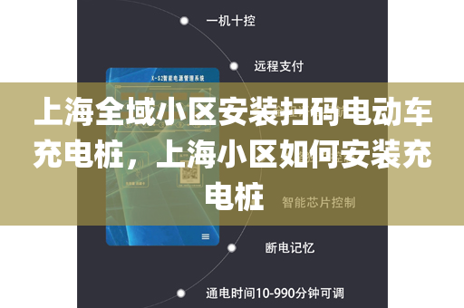 上海全域小区安装扫码电动车充电桩，上海小区如何安装充电桩
