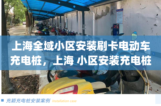 上海全域小区安装刷卡电动车充电桩，上海 小区安装充电桩