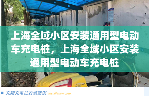 上海全域小区安装通用型电动车充电桩，上海全域小区安装通用型电动车充电桩