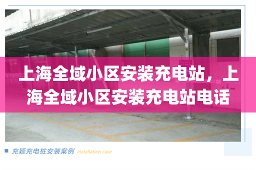 上海全域小区安装充电站，上海全域小区安装充电站电话