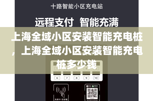上海全域小区安装智能充电桩，上海全域小区安装智能充电桩多少钱