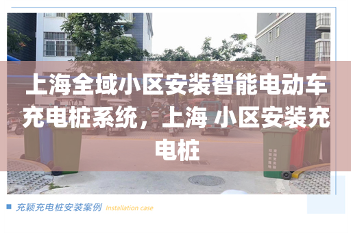 上海全域小区安装智能电动车充电桩系统，上海 小区安装充电桩