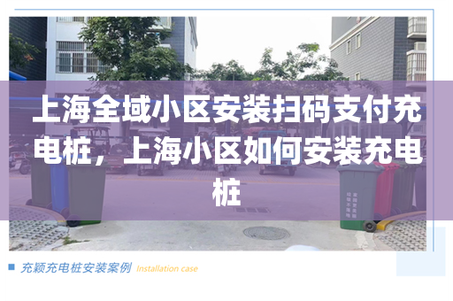 上海全域小区安装扫码支付充电桩，上海小区如何安装充电桩
