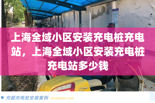 上海全域小区安装充电桩充电站，上海全域小区安装充电桩充电站多少钱