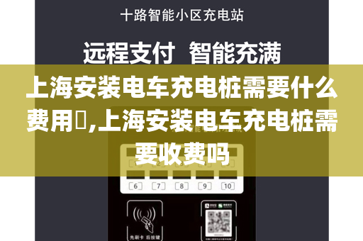 上海安装电车充电桩需要什么费用​,上海安装电车充电桩需要收费吗