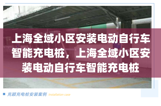 上海全域小区安装电动自行车智能充电桩，上海全域小区安装电动自行车智能充电桩