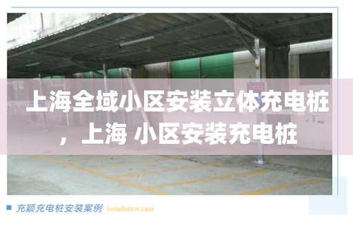上海全域小区安装立体充电桩，上海 小区安装充电桩