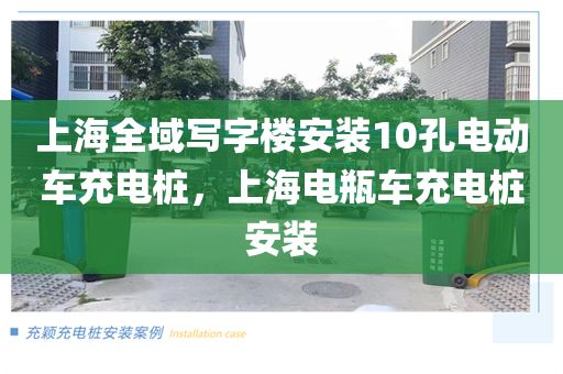 上海全域写字楼安装10孔电动车充电桩，上海电瓶车充电桩安装
