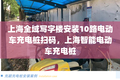 上海全域写字楼安装10路电动车充电桩扫码，上海智能电动车充电桩