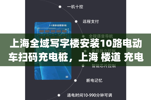 上海全域写字楼安装10路电动车扫码充电桩，上海 楼道 充电