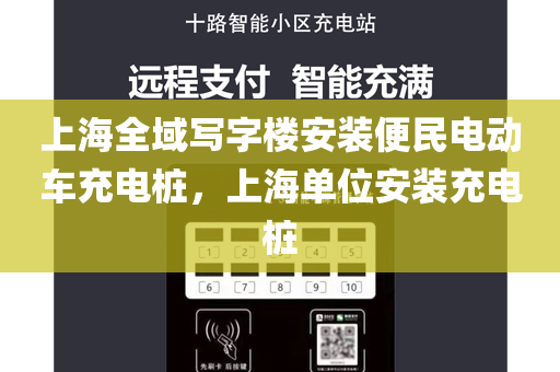 上海全域写字楼安装便民电动车充电桩，上海单位安装充电桩