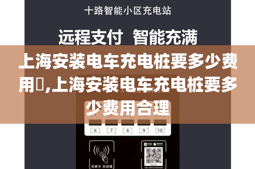上海安装电车充电桩要多少费用​,上海安装电车充电桩要多少费用合理