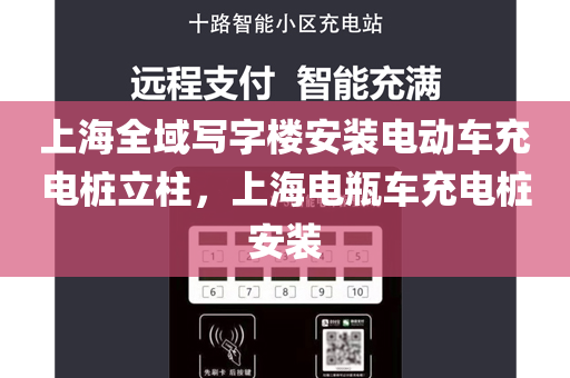 上海全域写字楼安装电动车充电桩立柱，上海电瓶车充电桩安装