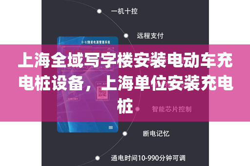 上海全域写字楼安装电动车充电桩设备，上海单位安装充电桩
