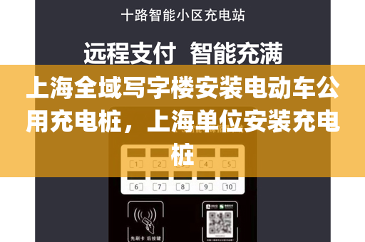 上海全域写字楼安装电动车公用充电桩，上海单位安装充电桩