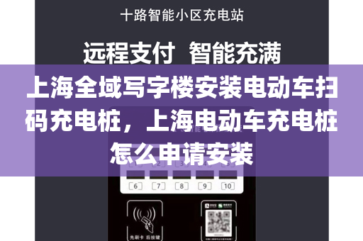 上海全域写字楼安装电动车扫码充电桩，上海电动车充电桩怎么申请安装