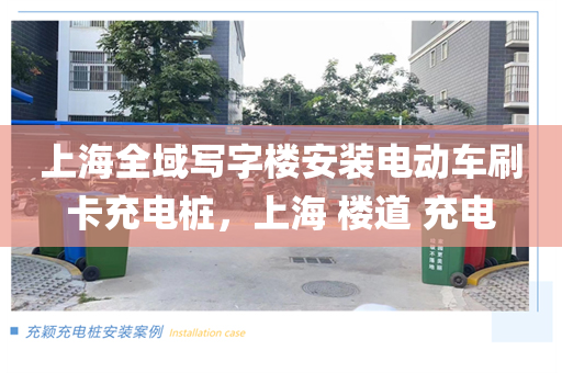 上海全域写字楼安装电动车刷卡充电桩，上海 楼道 充电