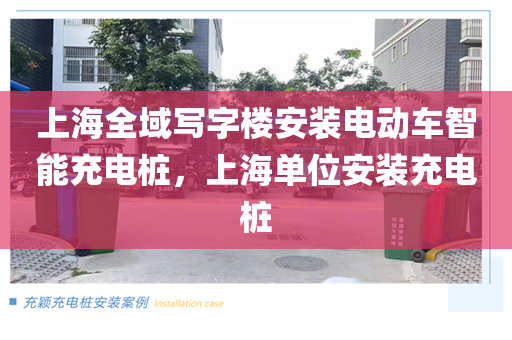 上海全域写字楼安装电动车智能充电桩，上海单位安装充电桩