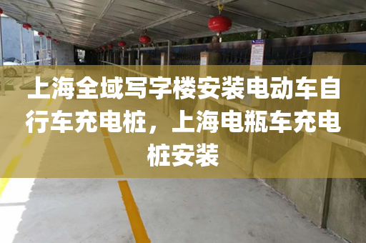 上海全域写字楼安装电动车自行车充电桩，上海电瓶车充电桩安装