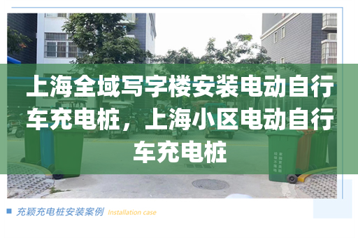 上海全域写字楼安装电动自行车充电桩，上海小区电动自行车充电桩