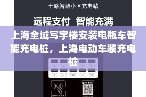 上海全域写字楼安装电瓶车智能充电桩，上海电动车装充电桩