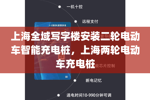 上海全域写字楼安装二轮电动车智能充电桩，上海两轮电动车充电桩