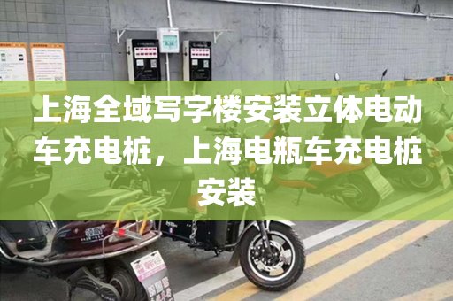 上海全域写字楼安装立体电动车充电桩，上海电瓶车充电桩安装