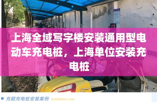 上海全域写字楼安装通用型电动车充电桩，上海单位安装充电桩
